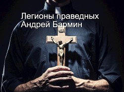 Легионы праведных  - Андрей Бармин