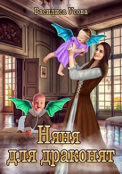 Няня для драконят  - Усова Василиса