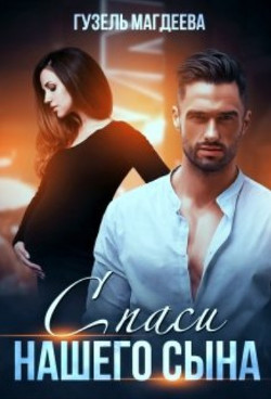 Спаси нашего сына  - Магдеева Гузель