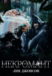 Некромант  - Джонсон Лия