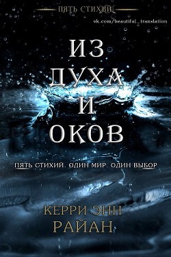 Из духа и оков (ЛП) - Райан Керри