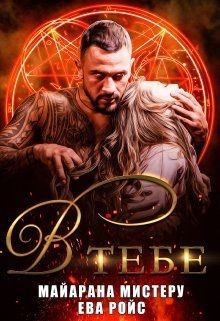 В тебе  - Мистеру Майарана "Mayarana"