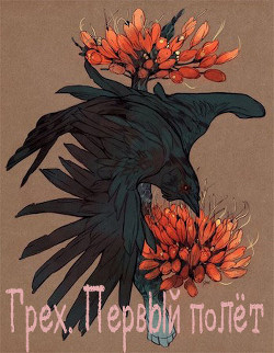 Грех. Первый полёт  - "Kaizel"