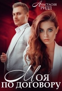 Моя по договору  - Ридд Анастасия