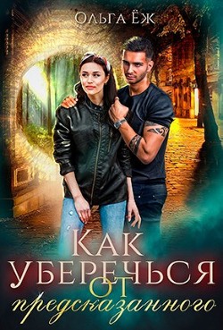 Как уберечься от предсказанного  - Еж Ольга