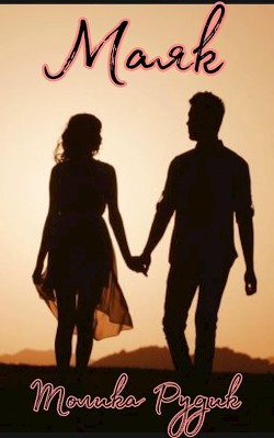 Маяк  - Рудик Толика