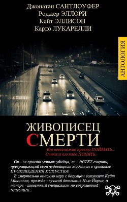 Живописец смерти  - Лукарелли Карло
