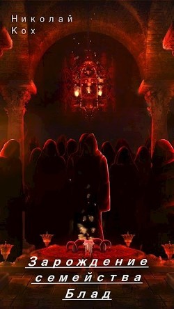 Зарождение семейства Блад  - Кох Николай