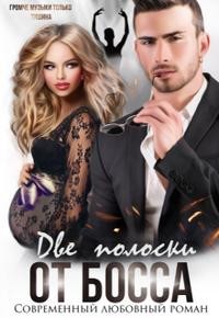 Две полоски от босса  - Шарм Элли