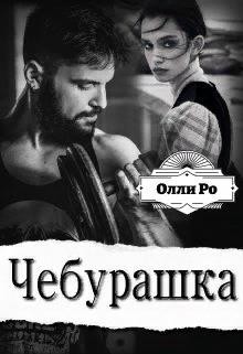Чебурашка  - Ро Олли