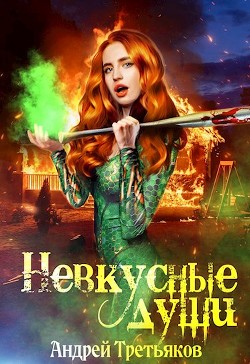 Невкусные души: Начало  - Третьяков Андрей