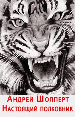 Настоящий полковник  - Шопперт Андрей Готлибович