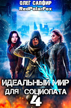 Идеальный мир для Социопата 4  - Сапфир Олег