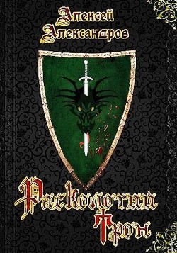 Расколотый трон  - Иванов Алексей Викторович