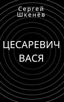 Цесаревич Вася  - Шкенёв Сергей Николаевич