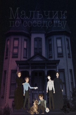 Мальчик по соседству  - "stellafracta"