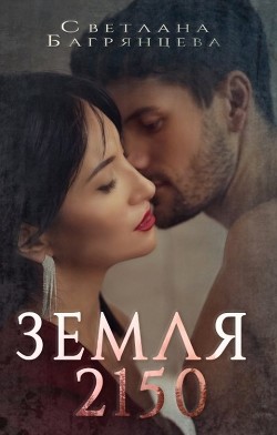 Земля 2150  - Багрянцева Светлана