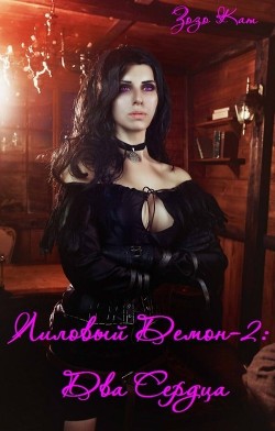 Два Сердца  - Кат Зозо