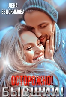 Осторожно! Бывший!  - Евдокимова Лена