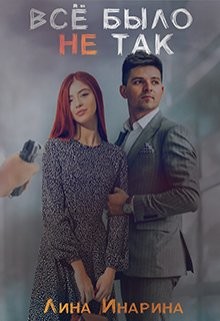 Всё было не так  - Инарина Лина