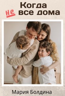 Когда не все дома  - Болдина Мария
