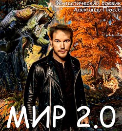 Мир 2.0  - Александр Пюссе