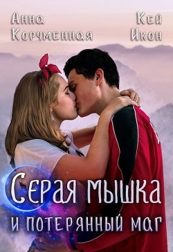 Серая мышка и потерянный маг  - Корчменная Анна
