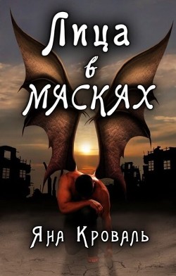 Лица в масках  - Кроваль Яна
