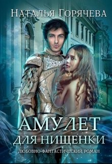 Амулет для нищенки  - Горячева Наталья