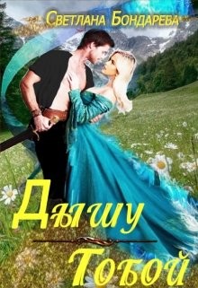 Дышу тобой  - Бондарева Светлана