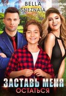 Заставь меня остаться  - Снежная Белла