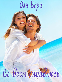 Со всем справлюсь  - Вери Оля