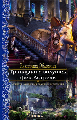 Тринадцать золушек феи Астрель  - Обломова Екатерина