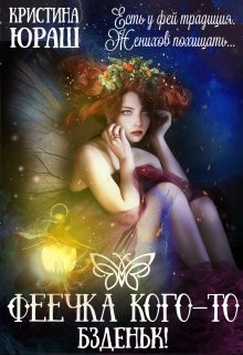 Феечка кого-то бздыньк!  - Юраш Кристина