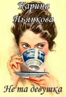 Не та девушка  - Пьянкова Карина Сергеевна