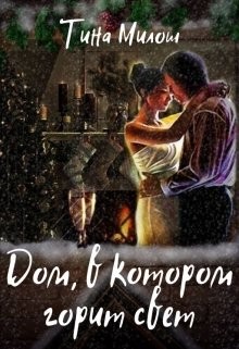 Дом, в котором горит свет  - Милош Тина