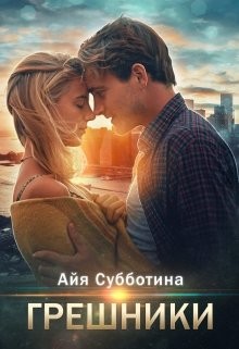 Грешники  - Субботина Айя