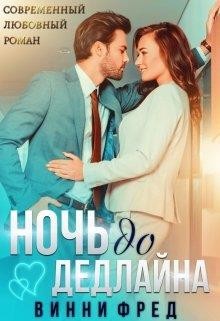 Ночь до дедлайна  - Фред Винни