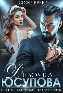 Девочка Юсупова. Единственный наследник  - Вебер Софи