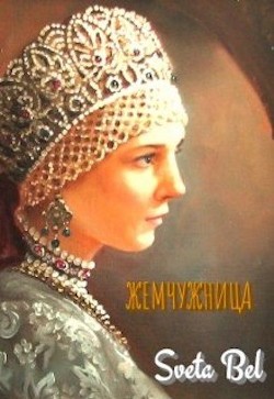 Жемчужница  - "Sveta Bel"