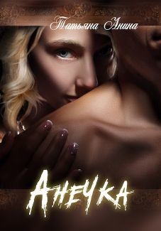 Анечка  - Анина Татьяна