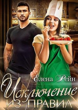 Исключение из правил  - Рейн Елена