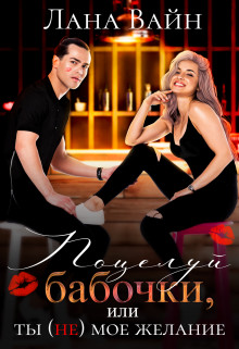 Поцелуй бабочки, или ты не мое желание  - Вайн Лана