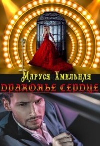 Драконье сердце  - Хмельная Маруся