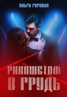 Рикошетом в грудь  - Горовая Ольга Вадимовна