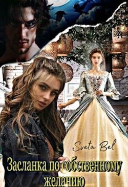 Засланка по собственному желанию  - "Sveta Bel"