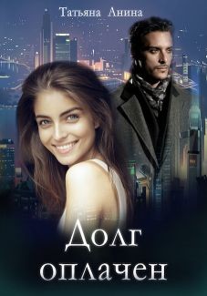 Долг оплачен  - Анина Татьяна