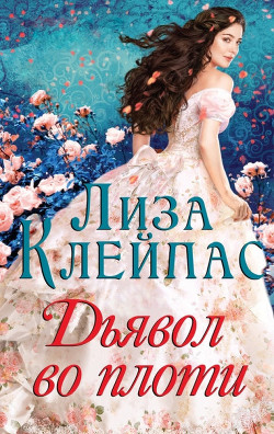 Дьявол во плоти (ЛП) - Клейпас Лиза
