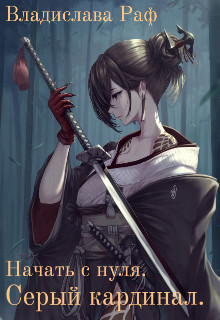 Начать с нуля. Серый кардинал  - Раф Владислава