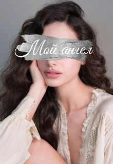 Мой ангел  - "Jolie Rose"